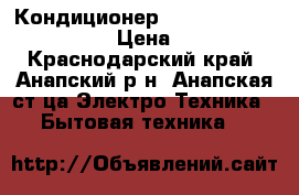 Кондиционер AUX ASW-H09A4/LK-700R1  › Цена ­ 10 450 - Краснодарский край, Анапский р-н, Анапская ст-ца Электро-Техника » Бытовая техника   